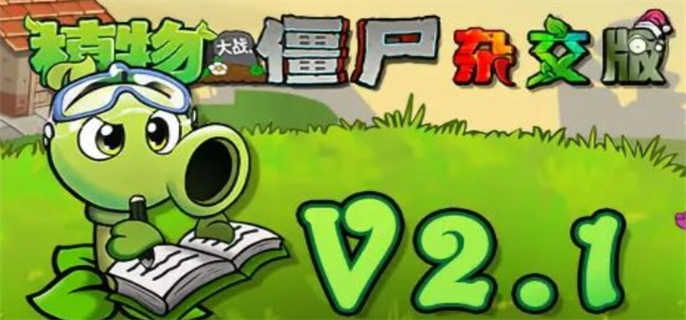 植物大战僵尸杂交版2.1新版免费下载及更新教程大揭秘