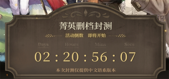 诺提里森于黎明之前测试资格怎么获取？全方法解析