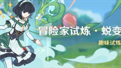 《原神冒险家试炼蜕变篇：探寻全新玩法，开启冒险新征程 》