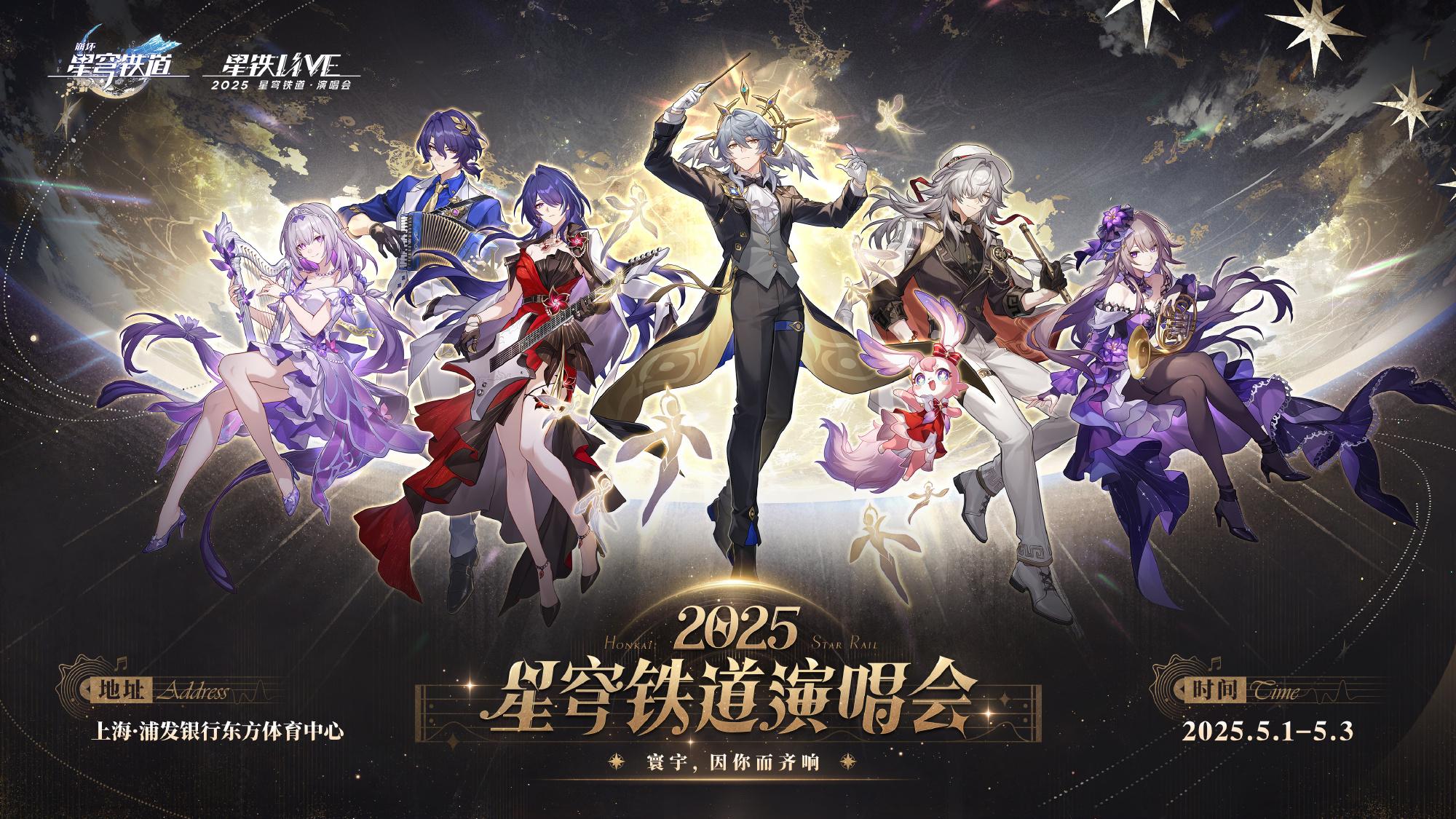《2025 崩坏星穹铁道演唱会购票全攻略：教你如何参与崩铁演唱会》