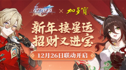 《崩坏星穹铁道与加多宝联动开启！教你如何购买相关产品》