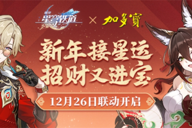 《崩坏星穹铁道与加多宝联动开启！教你如何购买相关产品》