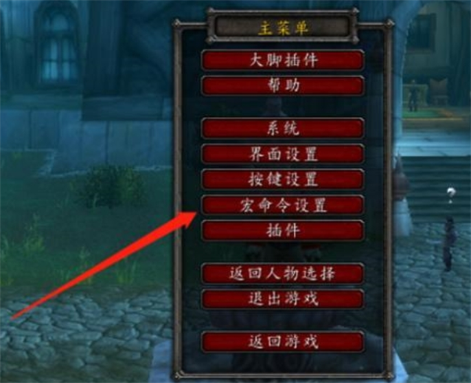 魔兽世界焦点宏命令使用方法大揭秘，助你游戏操作更便捷