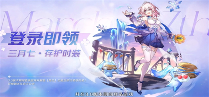 《崩坏星穹铁道3.0：三月七新皮肤免费领取方法大揭秘》