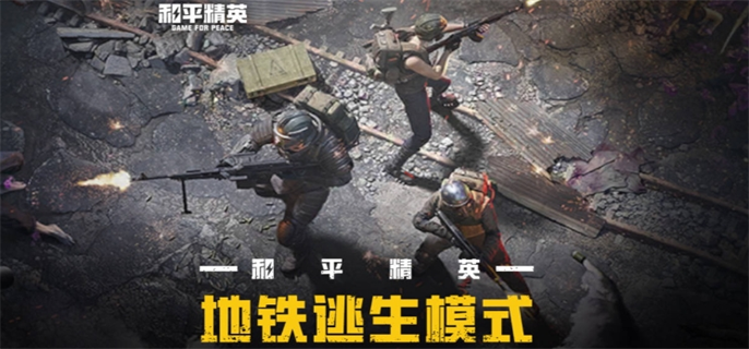 和平精英地铁逃生红门在哪？详细位置介绍一文知晓