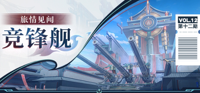 《崩坏星穹铁道竞锋舰宝箱位置揭秘：全宝箱收集攻略》
