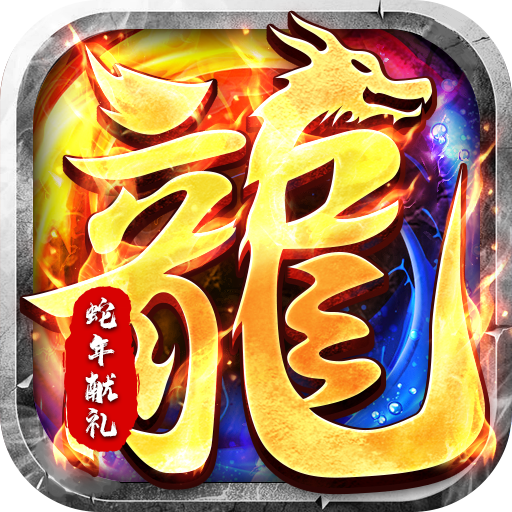 《传奇游戏推荐：装备掉落概率高且掉落机制出色的热血之选》