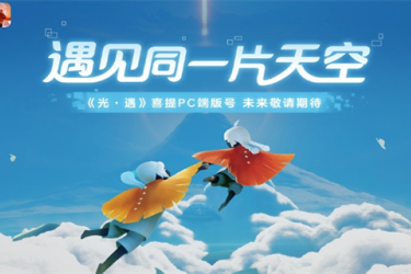 光遇PC版上线时间引关注！一文为你详细介绍具体时刻