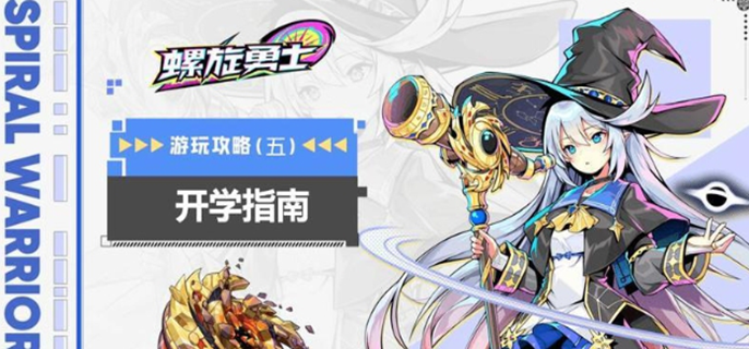 《螺旋勇士快速升级有妙招！全方位方法大揭秘》