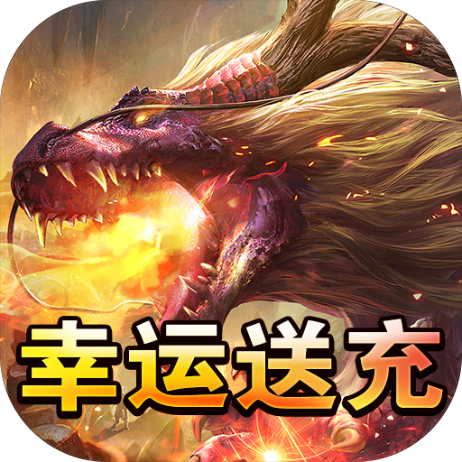《复古传奇手游：所有装备全靠打，重温热血激情战斗岁月 》