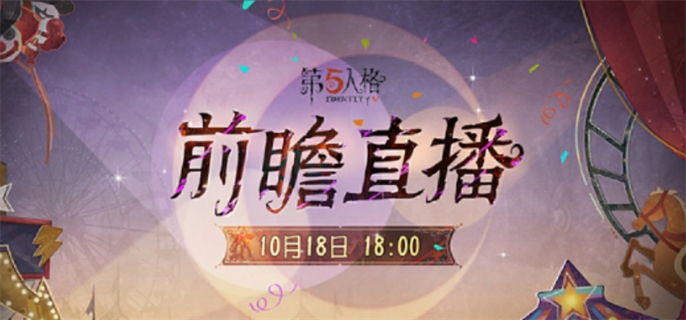 第五人格喧嚣马戏团版本前瞻直播何时开启？开始时间全解析