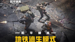 和平精英新模式地铁逃生玩法揭秘：全方位攻略助你畅玩