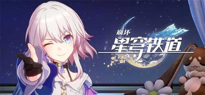 《崩坏星穹铁道2.3前瞻直播兑换码分享：究竟有哪些兑换码？》