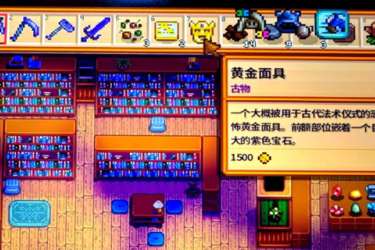 星露谷物语黄金面具怎么获取？一文详解黄金面具获取方法
