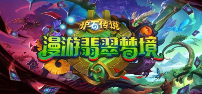 《炉石传说翡翠梦境上线时间揭秘，玩家翘首以盼！ 》