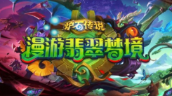 《炉石传说翡翠梦境上线时间揭秘，玩家翘首以盼！ 》