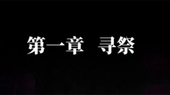 纸嫁衣 7 卿不负第一章通关攻略：带你顺利走过起始篇章