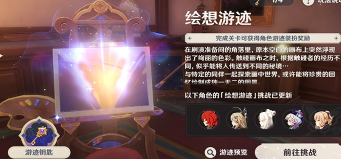 《原神绘想游迹全角色通关攻略与绘想游迹通关技巧大分享》