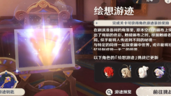 《原神绘想游迹全角色通关攻略与绘想游迹通关技巧大分享》