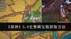 《原神史莱姆宝箱怎么获取？一文分享史莱姆宝箱获取方法》