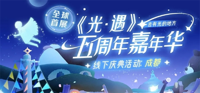 光遇五周年庆嘉年华庆典线下活动开始时间介绍
