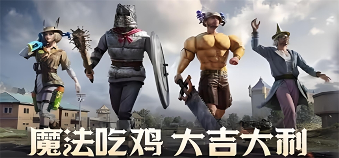 《和平精英奇幻大乱斗玩法全解析：奇幻大乱斗攻略大公开》