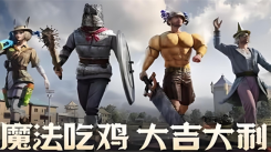 《和平精英奇幻大乱斗玩法全解析：奇幻大乱斗攻略大公开》