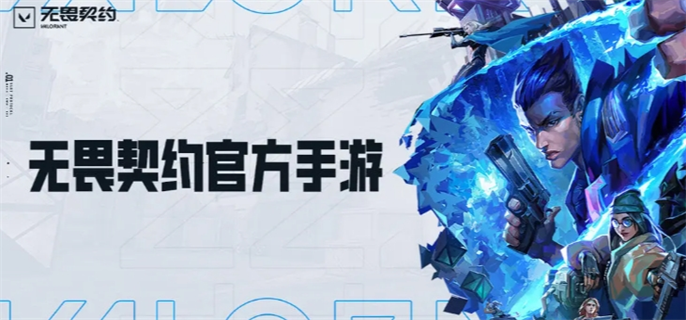 无畏契约手游官网入口在哪？这里为你分享官网入口地址