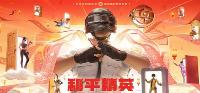 《探秘和平精英春节活动：缤纷玩法与惊喜福利大揭秘》