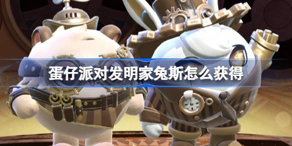 蛋仔派对发明家兔斯与维修师猫米皮肤获取方法大揭秘