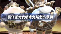 蛋仔派对发明家兔斯与维修师猫米皮肤获取方法大揭秘