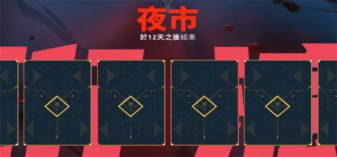2025无畏契约夜市开启时间揭秘：详细介绍夜市开始具体时刻