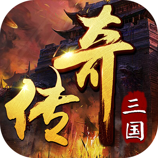 《传奇游戏推荐：装备掉落概率高且掉落机制出色的热血之选》