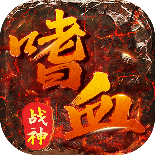 《传奇游戏推荐：装备掉落概率高且掉落机制出色的热血之选》