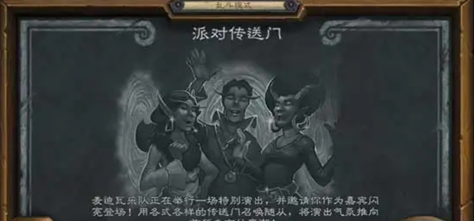 《揭秘炉石传说派对传送门：独特玩法大公开与奇妙体验》