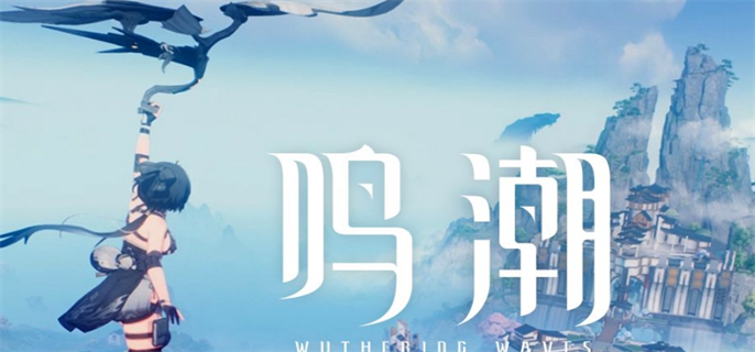 《鸣潮逆境深塔稳定区打法攻略：探索高效通关的实战技巧 》