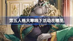 《第五人格2024大寒线下活动在连云港，二十四节气场亮点揭秘》