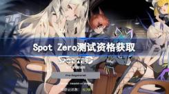 Spot Zero 内测资格获取攻略：探秘如何拿到 SpotZero 测试资格