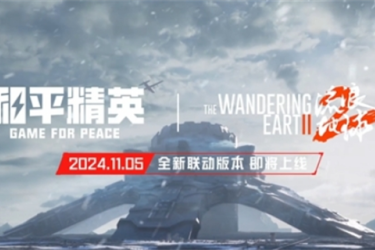 《和平精英与流浪地球联动上线时间究竟何时？详细介绍来了》