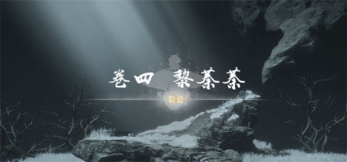 《燕云十六声侠迹卷四：黎蓁蓁任务完成攻略及详细做法》