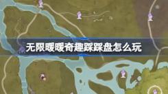 无限暖暖奇趣踩踩盘玩法位置大揭秘：究竟该怎么玩？