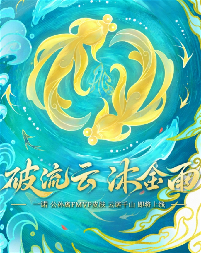 王者荣耀公孙离FMVP皮肤多少钱？一文为你介绍其价格