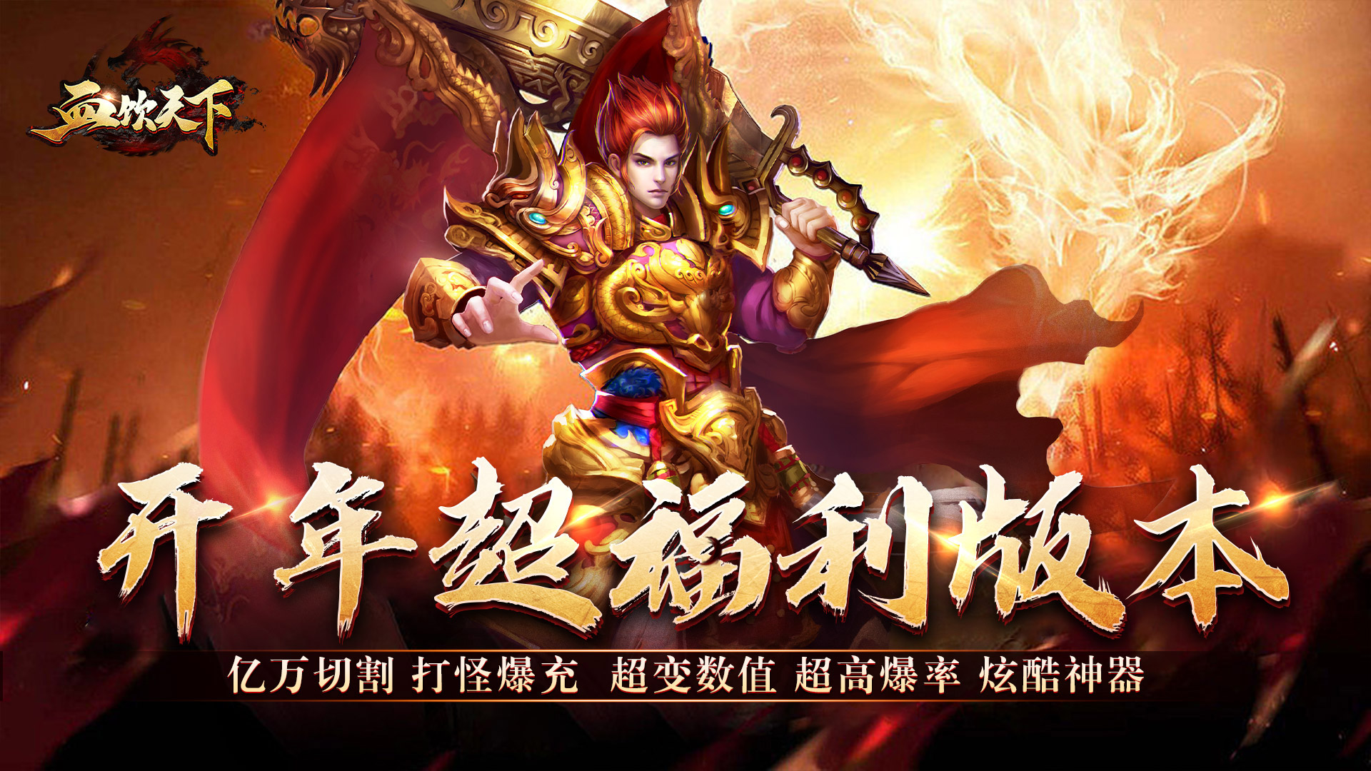 《传奇游戏推荐：装备掉落概率高且掉落机制出色的热血之选》