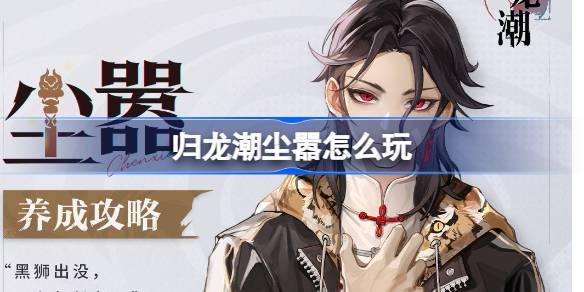 归龙潮尘嚣培养指南：全方面养成攻略助你打造强力尘嚣