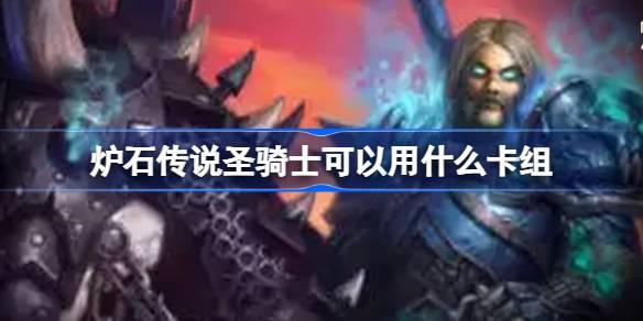 国服回归必看！炉石传说圣骑士实用卡组推荐及可用卡组盘点