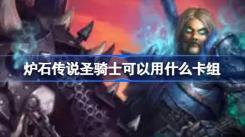 国服回归必看！炉石传说圣骑士实用卡组推荐及可用卡组盘点
