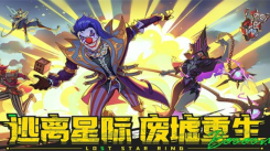 失落星环角色强度排行揭晓！告诉你该重点培养哪个角色