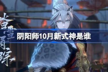 2024年10月阴阳师新式神揭秘：10月究竟会迎来哪位新角色？
