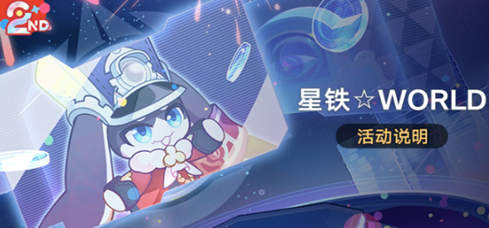 《崩坏星穹铁道：星铁world玩法全解析与活动攻略大公开》