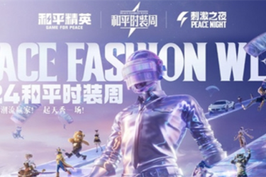 和平精英 2024 刺激之夜返场皮肤全知道：详细一览在此